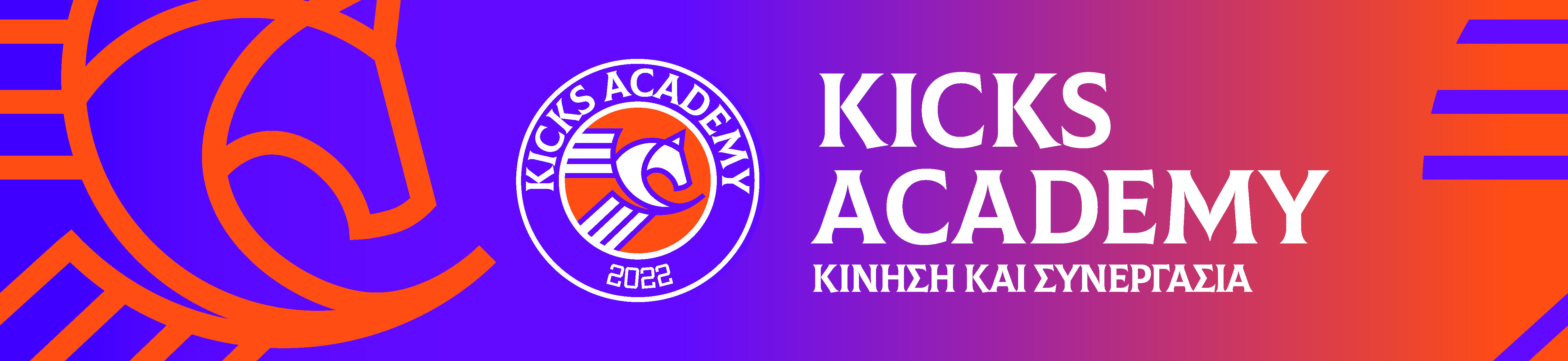 KICKS Academy:  Η νέα ακαδημία ποδοσφαίρου της Αττικής